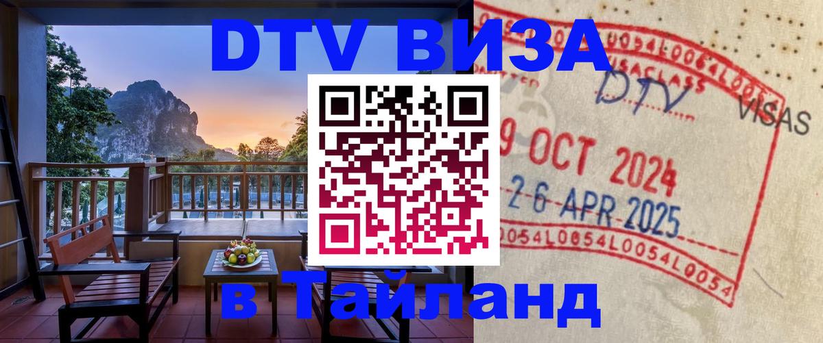 DTV Visa Тайланд купить 